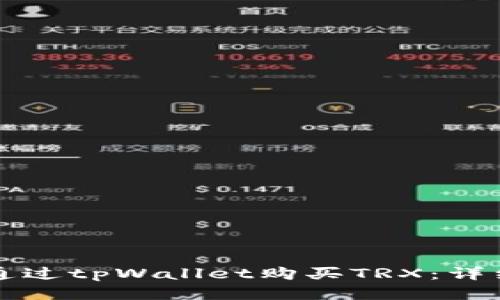 如何通过tpWallet购买TRX：详细指南