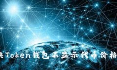 如何解决Token钱包不显示代币价格的问