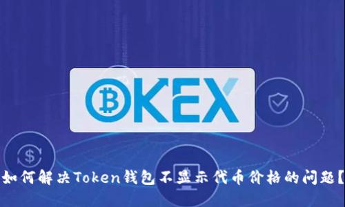 如何解决Token钱包不显示代币价格的问题?