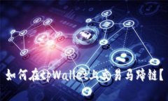 如何在tpWallet上交易马蹄链？