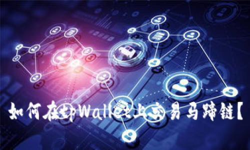 如何在tpWallet上交易马蹄链?