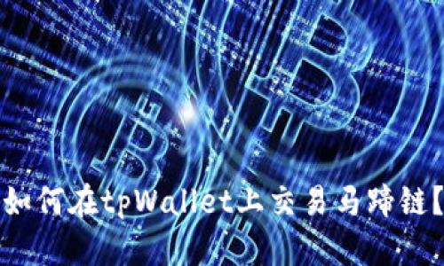 如何在tpWallet上交易马蹄链?