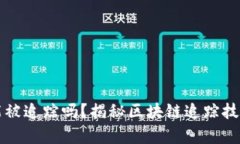 比特币钱包能被追踪吗？揭秘区块链追