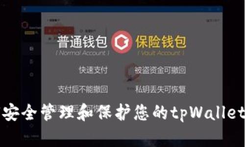 如何安全管理和保护您的tpWallet密钥