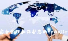 如何安全管理和保护您的tpWallet密钥