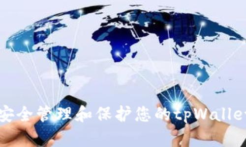 如何安全管理和保护您的tpWallet密钥