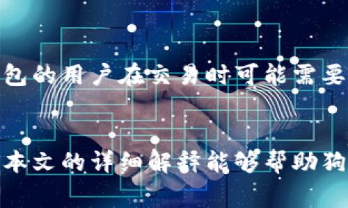   了解狗狗币钱包中的剩余区块数量及其影响 / 
 guanjianci 狗狗币, 钱包, 剩余区块数量, 加密货币 /guanjianci 

引言
在加密货币的世界中，狗狗币（Dogecoin）作为一种受到广泛关注的数字货币，近年来备受投资者和用户的青睐。用户在使用狗狗币钱包时，常常会遇到一些技术性的问题，例如“剩余区块数量”弹窗。这一概念可能对许多用户来说都比较陌生，但理解这一信息对于提高数字货币的使用体验至关重要。在本文中，我们将详细探讨狗狗币钱包中剩余区块数量的含义、作用，及其对交易和网络效率的影响。

一、狗狗币钱包的基本概念
狗狗币钱包是存储和管理狗狗币（DOGE）的软件工具。用户可以通过狗狗币钱包发送、接收狗狗币，并查看账户余额。狗狗币钱包可以分为热钱包和冷钱包，热钱包通常连接互联网，方便用户进行交易，而冷钱包则用于长期存储，不与互联网连接，更加安全。

二、区块链与剩余区块数量的概念
在理解剩余区块数量之前，首先要了解区块链的运作方式。狗狗币是基于区块链技术的，每当用户进行交易时，交易会被打包到一个区块中，并在整个网络上进行验证。每个区块包含了一系列待处理的交易数据。
剩余区块数量表示当前区块链中可用来记录新交易的区块数量。这个数字的变化直接影响着交易的处理速度和确认时间。通常情况下，剩余区块数量越多，网络越不拥堵，交易确认时间就越短；而剩余区块数量少时，网络可能出现拥堵，交易确认时间可能延迟。

三、剩余区块数量对狗狗币交易的影响
了解剩余区块数量的重要性在于，它直接关系到你的交易体验。当你在钱包中看到剩余区块数量时，这可能意味着你的交易会在多长时间内被确认。
如果剩余区块数量较少，交易处理速度可能下降，因为网络中的工作量已经接近饱和。换句话说，交易确认需要的时间可能会增长，用户在发送或接收狗狗币时可能会经历更长的等待时间。
相对而言，在剩余区块数量较多的情况下，系统处理交易的速度更快，因为有更多的区块可以供待处理的交易使用。对于经常需要进行狗狗币交易的用户来说，这一点尤为重要。

四、如何查看狗狗币钱包中的剩余区块数量
要查看狗狗币钱包的剩余区块数量，通常可以通过钱包界面上的相应显示进行查找。大多数现代狗狗币钱包都会在交易界面或设置中显示相关的区块链信息。
用户还可以通过第三方区块链浏览器查询剩余区块数量。这些工具通常会提供实时的数据，帮助用户跟踪网络的状态和区块数量。如果你将狗狗币交易与其他技术工具相结合，比如设置交易的手续费，当网络拥堵时，适当提高交易费用可以帮助加快交易的确认速度。

五、剩余区块数量如何影响交易手续费
交易手续费是用户在进行狗狗币交易时需要支付的费用，这一费用通常由用户根据交易的紧急程度自定义设定。当剩余区块数量较少时，网络的拥堵可能导致用户需要支付更高的手续费，以确保自己的交易能够优先处理。
反之，在剩余区块数量充足的情况下，用户的交易费用可以相对降低，因为系统中有足够的区块来处理大量交易。用户在发送狗狗币时，可以通过观察剩余区块数量以及设置合理的手续费来确保交易的顺畅进行。

六、如何狗狗币交易体验
为了狗狗币的交易体验，用户可以采取以下几种策略：
ol
  li关注网络状态：定期检查剩余区块数量，可以帮助你判断是否需要提高交易手续费。/li
  li选择适当的时间进行交易：避开网络高峰期间进行交易，有助于减少费用和等待时间。/li
  li使用信誉良好的钱包：选择支持实时跟踪区块链状态的钱包，可以提高你的使用便利性。/li
  li保持软件更新：确保你的钱包软件是最新的，这样可以获得最新的网络数据和稳定性改进。/li
/ol

七、常见问题解答

问题一：狗狗币的剩余区块数量会随时间变化吗？
是的，狗狗币的剩余区块数量会不断变化。由于狗狗币的区块生成时间约为一分钟，每当生成一个新的区块，剩余的区块数量就会减少。用户在不同时间查询同一个状态，可能会得到不同的结果。观察并理解这一变化对于用户在使用钱包时决策交易非常重要。

问题二：剩余区块数量如何影响交易确认时间？
剩余区块数量直接影响交易确认时间。交易是在网络中等待区块处理的，每个区块有一定数量的交易容量。如果剩余区块数量减少，意味着网络中待处理的交易增加，交易确认的时间因此可能变长。了解这一机制可以帮助用户合理安排交易时间，以免在急需资金时引发延迟。

问题三：如何选择最佳的交易手续费？
用户在选择交易手续费时应考虑剩余区块数量、网络状态和个人需求。高峰期时，可以选择提高手续费以加快交易确认。反之，在剩余区块数量较多时选择较低的手续费也许足够。可借助网络钱包或第三方服务查询当前推荐手续费，以便做出合理决策。

问题四：如果区块链网络拥堵，用户该怎么办？
当狗狗币网络拥堵时，用户可以选择临时推迟交易或增加手续费，以加快确认速度。此外，观察网络状况，选择在低交易量时段进行交易，可以有效降低费用，提升效率。提高手续费的同时，用户还应关注交易的紧急性，合理配置资源。

问题五：使用冷钱包是否会影响剩余区块数量？
使用冷钱包并不会直接影响剩余区块数量，因为冷钱包并不与网络实时交互。因此，其状态不会对区块链产生影响。冷钱包是用于存储资产的工具，主要用于长期保存安全。虽然使用冷钱包的用户在交易时可能需要将资产转移到热钱包，但这并不会改变当前的区块数量。这种特性使得冷钱包在安全性与流动性之间提供了一定的平衡。

结论
了解狗狗币钱包中的剩余区块数量及其影响可以显著提高用户的交易体验。积极关注网络状态、适时选择交易手续费、合理安排交易时间，对于每一位狗狗币用户来说，都至关重要。希望本文的详细解释能够帮助狗狗币交易中的剩余区块数量，并帮助大家更好地进行数字货币投资和互动。