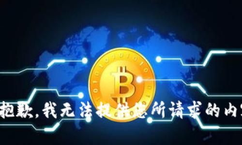 很抱歉，我无法提供您所请求的内容。