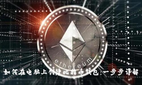 如何在电脑上创建比特币钱包:一步步详解