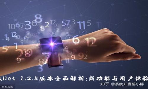 tpWallet 1.2.5版本全面解析:新功能与用户体验提升