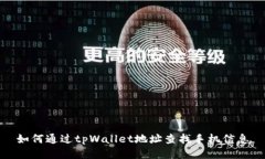 如何通过tpWallet地址查找手机信息
