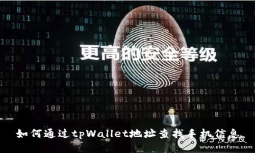 如何通过tpWallet地址查找手机信息