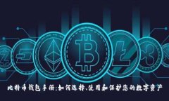 比特币钱包手册：如何选择、使用和保