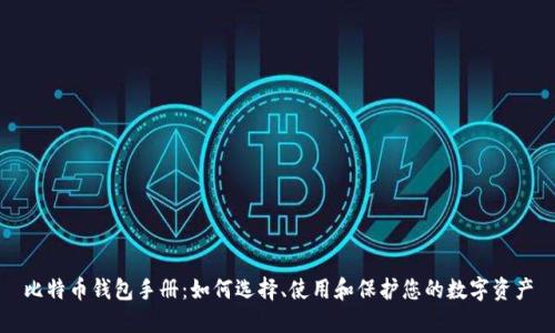 比特币钱包手册：如何选择、使用和保护您的数字资产