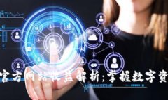 : 以太坊钱包官方网站收益解析：掌握