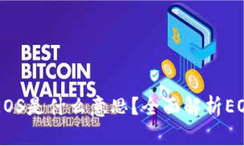 tpWallet中的EOS是什么意思?全面解析EOS的概念与应用