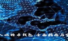 如何导入比特币钱包：全面指南与实用