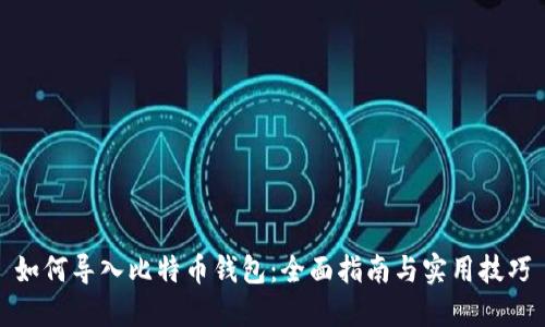 如何导入比特币钱包:全面指南与实用技巧