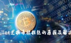tpWallet兑换币被拒绝的原因及解决方法