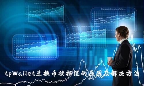 tpWallet兑换币被拒绝的原因及解决方法