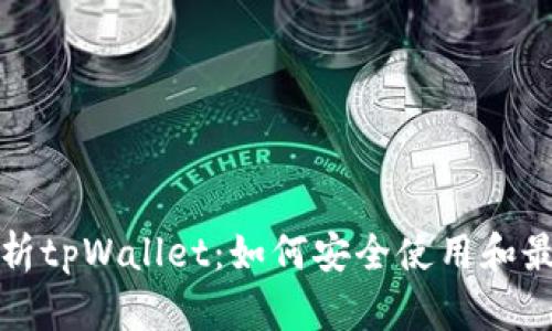 全面解析tpWallet：如何安全使用和最佳实践
