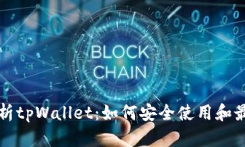 全面解析tpWallet：如何安全使用和最佳实践
