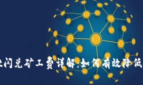 tpWallet闪兑矿工费详解：如何有效降低交易成本