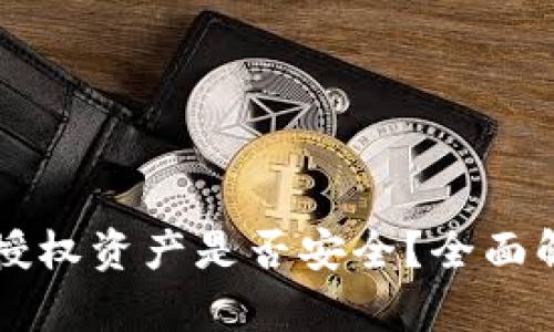 tpWallet取消授权资产是否安全?全面解析与实用指南