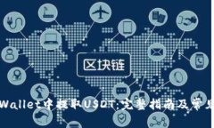 如何在tpWallet中提取USDT：完整指南及常
