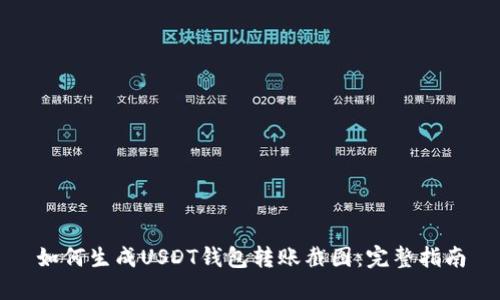 如何生成USDT钱包转账截图:完整指南
