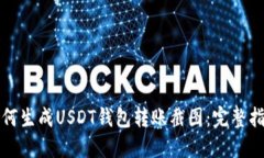 如何生成USDT钱包转账截图：完整指南