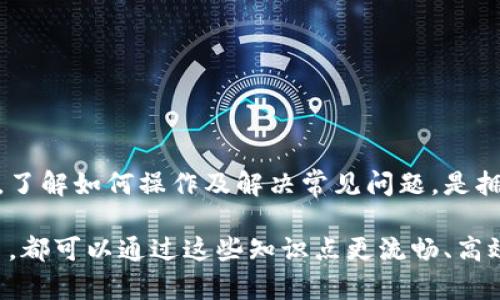   tpWallet如何设置为中文界面 / 
 guanjianci tpWallet, 中文设置, 钱包应用, 语言切换 /guanjianci 

在当今数字化迅速发展的时代，许多用户开始使用各种加密货币钱包来管理和储存他们的数字资产。tpWallet作为一个流行的多功能钱包，受到大量用户的喜爱。然而，有些用户在使用tpWallet时可能会遇到语言设置问题，尤其是那些希望将界面切换为中文的用户。本文将对tpWallet的中文设置过程进行详细介绍，并解答一些常见相关问题，帮助用户更好地使用这一工具。

tpWallet介绍
tpWallet是一款功能丰富的加密货币钱包，支持多种数字资产的管理。它不仅提供安全性和便捷性，还具备用户友好的界面设计，适合新手和经验丰富的用户使用。tpWallet的主要功能包括数字资产存储、快速交易、访问去中心化应用程序（DApps）等。用户可以通过tpWallet轻松管理自己的数字资产，把握投资机会。

不过，对于很多中文用户来说，tbWallet的默认语言可能并不是中文，这就需要我们进行一些设置。接下来，我们将深入探讨如何将tpWallet的语言切换为中文，为用户提供更流畅的使用体验。

如何将tpWallet换成中文
以下是更改tpWallet语言设置为中文的步骤：

ol
listrong打开tpWallet应用：/strong首先，确保已在您的设备上安装了tpWallet应用，并成功登录您的账户。/li
listrong进入设置菜单：/strong在主界面中，找到并点击右上角的“设置”图标，通常它看起来像一个齿轮。/li
listrong选择语言选项：/strong在设置菜单中，向下滚动查找“语言”或“Language”选项，点击进入。/li
listrong切换语言：/strong在语言选项中，会显示可用语言列表，找到并选择“中文”。/li
listrong保存设置：/strong确保更改后保存设置，返回主界面再次确认确保语言已切换为中文。/li
/ol

以上步骤一般适用于大多数tpWallet版本，如果在进行过程中遇到问题，建议参考官方帮助文档或联系客服以获取更专业的指导。

常见问题解答
在设置tpWallet语言为中文的过程中，用户可能会有一些疑问。以下是五个最常见的问题及详细解答：

1. tpWallet支持哪些语言？
tpWallet作为一款国际化的加密货币钱包，旨在满足不同用户的需求。因此，它支持多种语言，包括但不限于英语、中文、法语、德语、俄语、西班牙语等。用户可以根据自己的习惯选择合适的语言，以便更好地理解和使用各项功能。

语言的支持程度可能会因应用版本而有所不同。在最新版本中，开发团队会不断扩展和语言选项，以确保更广泛的用户基础能够顺利使用。他们通常会在产品更新时公告新增加的语言支持情况，因此用户可定期关注官方公告。

另外，对于确实不在列表中的语言，用户也可以通过反馈建议给tpWallet团队，鼓励他们增加更多语言支持，这有助于提升全球用户在使用过程中的体验。

2. 如何恢复tpWallet的默认语言设置？
如果在不小心更改了tpWallet的语言设置后希望恢复到默认语言，通常可以通过以下步骤实现：

ol
listrong访问设置菜单：/strong与之前更改语言时的步骤相同，首先打开tpWallet应用，进入设置菜单。/li
listrong找到语言选项：/strong在设置菜单中找到“语言”或“Language”的选项。/li
listrong重新选择默认语言：/strong选中默认语言（例如英语）。/li
listrong保存更改：/strong确保保存您的设置并重新启动应用，检查语言是否已恢复。/li
/ol

通过以上步骤，可以方便地恢复到应用首次安装时的默认语言设置，确保用户能够不受困扰地使用各项功能。

3. tpWallet有中文客服支持吗？
tpWallet致力于为所有用户提供优质服务，为此他们在多个国家和地区设立了客服支持渠道。在中文用户方面，tpWallet一般会提供一部分中文客服支持，以便更好地帮助中文用户解决问题。

用户可以通过官方渠道联系客户支持，包括官方网站、社交平台的官方账户或在应用中找到的反馈选项。建议在联系时，清晰描述自己的问题或困惑，以便客服能迅速理解并提供帮助。

不过，因业务及资源限制，某些时段的客服响应速度可能会有所不同。用户也可以尝试通过tpWallet的帮助中心或FAQ页面查找相关问题及解决方案。

4. tpWallet的安全性如何？
tpWallet以其先进的安全性措施来保护用户的资产安全。在使用tpWallet时，用户的私钥是由局部存储的方式加密，并不会把私钥上传到服务器。用户始终可以完全控制其数字资产，这即是去中心化技术的优势之一。

tpWallet还采取了多重身份验证、冷存储解决方案等来确保用户的资金不受外部攻击。此外，tpWallet团队定期进行系统安全审核，确保应用的各种功能不受到威胁。

尽管tpWallet在安全性上采取了诸多防护措施，用户在使用时也应注意安全习惯，如不轻易分享钱包信息、定期更新密码等，以保护自己的数字资产不被盗取。

5. 为什么我不能更改tpWallet的语言设置？
在设置tpWallet语言时，部分用户可能会遇到无法更改语言的情况。这可能是由于几种原因所导致：

ol
listrong应用版本问题：/strong有可能是当前应用版本bug导致无法更改。建议用户检查并确保应用更新到最新版本，并查看更新日志。/li
listrong网络连接问题：/strong应用在更改设置时需要获取网络信息，若网络连接不稳定，也可能影响设置更改。确保在良好的网络环境下进行操作。/li
listrong设备兼容性：/strong某些老旧设备可能无法正常运行最新应用版本，从而影响功能的使用。用户可以尝试在其他设备上测试。/li
listrong权限设置问题：/strong若设备限制了某些应用的操作权限，也可能导致无法更改设置。检查手机的权限设置确保应用拥有必要权限。/li
/ol

在处理这些问题时，用户应首先尝试联系官方客服获取技术支持或查看官方论坛获取其他用户的解决方案。

通过以上解答，希望能够帮助用户更顺利地使用tpWallet，并充分利用其提供的各项功能与服务。在这个信息快速变化的时代，数字钱包无疑是管理我们财富的重要工具。了解如何操作及解决常见问题，是拥抱数字货币世界的重要一步。

总结来看，将tpWallet设置为中文并不复杂，只需按照上述步骤操作，同时也要保持更新应用版本与了解相关常见问题，才能更好地管理数字资产。无论您是新手还是高手，都可以通过这些知识点更流畅、高效地使用tpWallet。