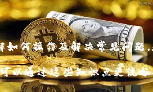   tpWallet如何设置为中文界面 / 
 guanjianci tpWallet, 中文设置, 钱包应用, 语言切换 /guanjianci 

在当今数字化迅速发展的时代，许多用户开始使用各种加密货币钱包来管理和储存他们的数字资产。tpWallet作为一个流行的多功能钱包，受到大量用户的喜爱。然而，有些用户在使用tpWallet时可能会遇到语言设置问题，尤其是那些希望将界面切换为中文的用户。本文将对tpWallet的中文设置过程进行详细介绍，并解答一些常见相关问题，帮助用户更好地使用这一工具。

tpWallet介绍
tpWallet是一款功能丰富的加密货币钱包，支持多种数字资产的管理。它不仅提供安全性和便捷性，还具备用户友好的界面设计，适合新手和经验丰富的用户使用。tpWallet的主要功能包括数字资产存储、快速交易、访问去中心化应用程序（DApps）等。用户可以通过tpWallet轻松管理自己的数字资产，把握投资机会。

不过，对于很多中文用户来说，tbWallet的默认语言可能并不是中文，这就需要我们进行一些设置。接下来，我们将深入探讨如何将tpWallet的语言切换为中文，为用户提供更流畅的使用体验。

如何将tpWallet换成中文
以下是更改tpWallet语言设置为中文的步骤：

ol
listrong打开tpWallet应用：/strong首先，确保已在您的设备上安装了tpWallet应用，并成功登录您的账户。/li
listrong进入设置菜单：/strong在主界面中，找到并点击右上角的“设置”图标，通常它看起来像一个齿轮。/li
listrong选择语言选项：/strong在设置菜单中，向下滚动查找“语言”或“Language”选项，点击进入。/li
listrong切换语言：/strong在语言选项中，会显示可用语言列表，找到并选择“中文”。/li
listrong保存设置：/strong确保更改后保存设置，返回主界面再次确认确保语言已切换为中文。/li
/ol

以上步骤一般适用于大多数tpWallet版本，如果在进行过程中遇到问题，建议参考官方帮助文档或联系客服以获取更专业的指导。

常见问题解答
在设置tpWallet语言为中文的过程中，用户可能会有一些疑问。以下是五个最常见的问题及详细解答：

1. tpWallet支持哪些语言？
tpWallet作为一款国际化的加密货币钱包，旨在满足不同用户的需求。因此，它支持多种语言，包括但不限于英语、中文、法语、德语、俄语、西班牙语等。用户可以根据自己的习惯选择合适的语言，以便更好地理解和使用各项功能。

语言的支持程度可能会因应用版本而有所不同。在最新版本中，开发团队会不断扩展和语言选项，以确保更广泛的用户基础能够顺利使用。他们通常会在产品更新时公告新增加的语言支持情况，因此用户可定期关注官方公告。

另外，对于确实不在列表中的语言，用户也可以通过反馈建议给tpWallet团队，鼓励他们增加更多语言支持，这有助于提升全球用户在使用过程中的体验。

2. 如何恢复tpWallet的默认语言设置？
如果在不小心更改了tpWallet的语言设置后希望恢复到默认语言，通常可以通过以下步骤实现：

ol
listrong访问设置菜单：/strong与之前更改语言时的步骤相同，首先打开tpWallet应用，进入设置菜单。/li
listrong找到语言选项：/strong在设置菜单中找到“语言”或“Language”的选项。/li
listrong重新选择默认语言：/strong选中默认语言（例如英语）。/li
listrong保存更改：/strong确保保存您的设置并重新启动应用，检查语言是否已恢复。/li
/ol

通过以上步骤，可以方便地恢复到应用首次安装时的默认语言设置，确保用户能够不受困扰地使用各项功能。

3. tpWallet有中文客服支持吗？
tpWallet致力于为所有用户提供优质服务，为此他们在多个国家和地区设立了客服支持渠道。在中文用户方面，tpWallet一般会提供一部分中文客服支持，以便更好地帮助中文用户解决问题。

用户可以通过官方渠道联系客户支持，包括官方网站、社交平台的官方账户或在应用中找到的反馈选项。建议在联系时，清晰描述自己的问题或困惑，以便客服能迅速理解并提供帮助。

不过，因业务及资源限制，某些时段的客服响应速度可能会有所不同。用户也可以尝试通过tpWallet的帮助中心或FAQ页面查找相关问题及解决方案。

4. tpWallet的安全性如何？
tpWallet以其先进的安全性措施来保护用户的资产安全。在使用tpWallet时，用户的私钥是由局部存储的方式加密，并不会把私钥上传到服务器。用户始终可以完全控制其数字资产，这即是去中心化技术的优势之一。

tpWallet还采取了多重身份验证、冷存储解决方案等来确保用户的资金不受外部攻击。此外，tpWallet团队定期进行系统安全审核，确保应用的各种功能不受到威胁。

尽管tpWallet在安全性上采取了诸多防护措施，用户在使用时也应注意安全习惯，如不轻易分享钱包信息、定期更新密码等，以保护自己的数字资产不被盗取。

5. 为什么我不能更改tpWallet的语言设置？
在设置tpWallet语言时，部分用户可能会遇到无法更改语言的情况。这可能是由于几种原因所导致：

ol
listrong应用版本问题：/strong有可能是当前应用版本bug导致无法更改。建议用户检查并确保应用更新到最新版本，并查看更新日志。/li
listrong网络连接问题：/strong应用在更改设置时需要获取网络信息，若网络连接不稳定，也可能影响设置更改。确保在良好的网络环境下进行操作。/li
listrong设备兼容性：/strong某些老旧设备可能无法正常运行最新应用版本，从而影响功能的使用。用户可以尝试在其他设备上测试。/li
listrong权限设置问题：/strong若设备限制了某些应用的操作权限，也可能导致无法更改设置。检查手机的权限设置确保应用拥有必要权限。/li
/ol

在处理这些问题时，用户应首先尝试联系官方客服获取技术支持或查看官方论坛获取其他用户的解决方案。

通过以上解答，希望能够帮助用户更顺利地使用tpWallet，并充分利用其提供的各项功能与服务。在这个信息快速变化的时代，数字钱包无疑是管理我们财富的重要工具。了解如何操作及解决常见问题，是拥抱数字货币世界的重要一步。

总结来看，将tpWallet设置为中文并不复杂，只需按照上述步骤操作，同时也要保持更新应用版本与了解相关常见问题，才能更好地管理数字资产。无论您是新手还是高手，都可以通过这些知识点更流畅、高效地使用tpWallet。