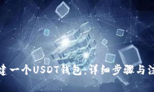 如何创建一个USDT钱包：详细步骤与注意事项