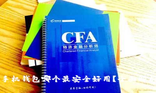 比特币手机钱包哪个最安全好用?全面解析与推荐