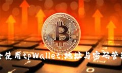 如何安全使用tpWallet：地址与密码管理
