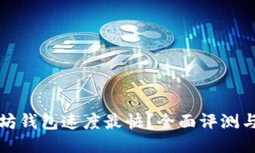 哪个以太坊钱包速度最快?全面评测与使用指南