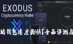 哪个以太坊钱包速度最快？全面评测与