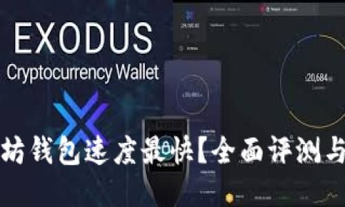 哪个以太坊钱包速度最快?全面评测与使用指南