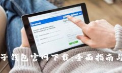 比特币电子钱包官网下载：全面指南与
