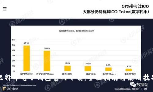 比特币电子钱包官网下载:全面指南与使用技巧