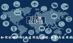 : 如何使用USDT共建钱包：功能、优势与