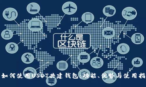 : 如何使用USDT共建钱包:功能、优势与使用指南