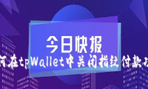 如何在tpWallet中关闭指纹付款功能