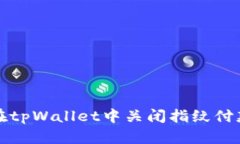 如何在tpWallet中关闭指纹付款功能