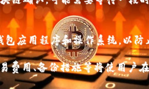    如何解决tpWallet无法转出资产的问题  / 
 guanjianci  tpWallet, 资产转出, 钱包问题, 数字资产  /guanjianci 

在区块链和数字货币的世界中，数字钱包作为存储和管理加密资产的重要工具，扮演着不可或缺的角色。tpWallet作为一种流行的数字钱包，旨在为用户提供便捷、安全的存储方案。然而，有时用户会遇到无法正常转出资产的困扰，这可能源于多种原因，包括网络问题、设置不当或软件故障等。为了解决这一问题，本文将深入探讨如何有效地处理tpWallet无法转出资产的困扰，并提供一些实用的解决方案。

什么是tpWallet？
tpWallet是一款流行的数字资产钱包，支持多种加密货币的存储和管理。它以用户友好的界面和强大的安全性著称，使得用户能够轻松地查看余额、进行交易、接收和发送加密货币。此外，tpWallet还提供了多种功能，例如交易历史查询、市场行情查看等，满足不同用户的需求。

为什么会出现资产无法转出的问题？
在使用tpWallet的过程中，用户可能会面临资产无法转出的情况。这种问题通常由以下几个因素造成：
1. **网络连接问题**：数字钱包的转账过程依赖于区块链网络的正常运作。如果网络拥堵或出现故障，转账请求可能会延迟或无法完成。
2. **钱包设置问题**：用户在使用tpWallet之前，需要正确配置钱包设置，包括安全性设置和网络设置。不当的设置可能导致无法成功转出资产。
3. **提现额度限制**：部分钱包为了保护用户资产，可能会对单次转账或日转账额度设置限制。超出额度时，转账请求会被拒绝。
4. **软件故障或更新问题**：在软件更新或维护期间，钱包可能会出现临时故障，导致用户无法进行转账。
5. **私钥或助记词丢失**：每个钱包都有独特的私钥或助记词，丢失后可能导致用户无法访问资产，从而无法转出。

如何解决tpWallet无法转出资产的问题？
解决这一问题的方法各不相同，以下是一些有效的解决方案：
1. **检查网络连接**：确保您的网络连接正常。您可以尝试重新连接Wi-Fi或切换到移动数据，以排除网络问题。
2. **确认钱包设置**：查看您的tpWallet设置，确保所有配置均正确，尤其是在涉及安全性和网络类型的设置上。
3. **查看提现额度**：检查您所转出的金额是否超过了钱包设置的日提取额度。如果是，尝试减少转出的金额。
4. **重启应用程序**：如果您怀疑是软件故障导致的问题，可以尝试重启tpWallet应用程序，或升级到最新版本。
5. **寻求技术支持**：如果上述方法仍无法解决问题，建议联系tpWallet的客户支持团队，提供相关信息以获得进一步的帮助。

相关问题1：tpWallet的交易费用如何计算？
tpWallet的交易费用通常依赖于网络费用和钱包本身的费用设置。网络费用是根据区块链当前的拥堵情况而浮动的。在高峰期间，费用可能较高，而在网络空闲时，则可能较低。通常，用户在进行转账时可以选择自定义费用，以便提高交易确认的速度。如果您希望更快地完成交易，可以选择支付较高的费用，反之则选择较低的费用。

相关问题2：如何备份tpWallet以防资产丢失？
为了防止因设备损坏或丢失而导致资产无法访问，备份tpWallet至关重要。用户应确保记录私钥和助记词，并将其存储在安全的位置。可以选择在物理纸张上写下私钥，并存放在防火或防水的地方。此外，云备份也是一种不错的方法，但务必确保云存储服务的安全性，以防数据泄露。

相关问题3：tpWallet是否支持多种币种？
tpWallet支持多种加密货币，用户可以在同一钱包内管理不同类型的资产。具体支持哪些币种，用户应查看tpWallet的官方网站或应用内的币种列表。然而，注意虽然钱包支持多种币种，每种币可能存在不同的交易手续费和转账处理时间。

相关问题4：如何确认tpWallet中的交易状态？
在tpWallet中，用户可以通过查看交易历史来确认交易状态。交易历史通常显示每笔交易的状态，例如“待处理”，“已确认”或“失败”。如果交易处于“待处理”状态，则意味着该交易尚未被区块链确认，可能需要等待一段时间。如果交易失败，则建议检查网络状态和转账金额等信息。

相关问题5：tpWallet的安全性如何？
tpWallet的安全性依赖于多种因素，包括用户的设置和使用习惯。首先，用户应设置强密码和两步验证，以提高账户的安全性。其次，定期检查交易记录，确保没有异常交易。此外，定期更新钱包应用程序和操作系统，以防止安全漏洞。此外，官方也会推出软件更新以增强安全性，用户应及时下载并安装最新版本。

综上所述，tpWallet作为一种数字钱包虽然提供了丰富的功能，但用户在使用过程中难免会遇到资产无法转出的情况。以上介绍了可能出现的问题及其解决方法，同时，了解相关事项如交易费用、备份措施等将使用户在使用wallet时更加顺畅与安全。希望这篇文章能够帮助到所有tpWallet用户，并在遇到问题时，能够快速有效地找到解决办法。