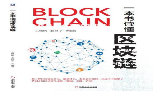    如何解决tpWallet无法转出资产的问题  / 
 guanjianci  tpWallet, 资产转出, 钱包问题, 数字资产  /guanjianci 

在区块链和数字货币的世界中，数字钱包作为存储和管理加密资产的重要工具，扮演着不可或缺的角色。tpWallet作为一种流行的数字钱包，旨在为用户提供便捷、安全的存储方案。然而，有时用户会遇到无法正常转出资产的困扰，这可能源于多种原因，包括网络问题、设置不当或软件故障等。为了解决这一问题，本文将深入探讨如何有效地处理tpWallet无法转出资产的困扰，并提供一些实用的解决方案。

什么是tpWallet？
tpWallet是一款流行的数字资产钱包，支持多种加密货币的存储和管理。它以用户友好的界面和强大的安全性著称，使得用户能够轻松地查看余额、进行交易、接收和发送加密货币。此外，tpWallet还提供了多种功能，例如交易历史查询、市场行情查看等，满足不同用户的需求。

为什么会出现资产无法转出的问题？
在使用tpWallet的过程中，用户可能会面临资产无法转出的情况。这种问题通常由以下几个因素造成：
1. **网络连接问题**：数字钱包的转账过程依赖于区块链网络的正常运作。如果网络拥堵或出现故障，转账请求可能会延迟或无法完成。
2. **钱包设置问题**：用户在使用tpWallet之前，需要正确配置钱包设置，包括安全性设置和网络设置。不当的设置可能导致无法成功转出资产。
3. **提现额度限制**：部分钱包为了保护用户资产，可能会对单次转账或日转账额度设置限制。超出额度时，转账请求会被拒绝。
4. **软件故障或更新问题**：在软件更新或维护期间，钱包可能会出现临时故障，导致用户无法进行转账。
5. **私钥或助记词丢失**：每个钱包都有独特的私钥或助记词，丢失后可能导致用户无法访问资产，从而无法转出。

如何解决tpWallet无法转出资产的问题？
解决这一问题的方法各不相同，以下是一些有效的解决方案：
1. **检查网络连接**：确保您的网络连接正常。您可以尝试重新连接Wi-Fi或切换到移动数据，以排除网络问题。
2. **确认钱包设置**：查看您的tpWallet设置，确保所有配置均正确，尤其是在涉及安全性和网络类型的设置上。
3. **查看提现额度**：检查您所转出的金额是否超过了钱包设置的日提取额度。如果是，尝试减少转出的金额。
4. **重启应用程序**：如果您怀疑是软件故障导致的问题，可以尝试重启tpWallet应用程序，或升级到最新版本。
5. **寻求技术支持**：如果上述方法仍无法解决问题，建议联系tpWallet的客户支持团队，提供相关信息以获得进一步的帮助。

相关问题1：tpWallet的交易费用如何计算？
tpWallet的交易费用通常依赖于网络费用和钱包本身的费用设置。网络费用是根据区块链当前的拥堵情况而浮动的。在高峰期间，费用可能较高，而在网络空闲时，则可能较低。通常，用户在进行转账时可以选择自定义费用，以便提高交易确认的速度。如果您希望更快地完成交易，可以选择支付较高的费用，反之则选择较低的费用。

相关问题2：如何备份tpWallet以防资产丢失？
为了防止因设备损坏或丢失而导致资产无法访问，备份tpWallet至关重要。用户应确保记录私钥和助记词，并将其存储在安全的位置。可以选择在物理纸张上写下私钥，并存放在防火或防水的地方。此外，云备份也是一种不错的方法，但务必确保云存储服务的安全性，以防数据泄露。

相关问题3：tpWallet是否支持多种币种？
tpWallet支持多种加密货币，用户可以在同一钱包内管理不同类型的资产。具体支持哪些币种，用户应查看tpWallet的官方网站或应用内的币种列表。然而，注意虽然钱包支持多种币种，每种币可能存在不同的交易手续费和转账处理时间。

相关问题4：如何确认tpWallet中的交易状态？
在tpWallet中，用户可以通过查看交易历史来确认交易状态。交易历史通常显示每笔交易的状态，例如“待处理”，“已确认”或“失败”。如果交易处于“待处理”状态，则意味着该交易尚未被区块链确认，可能需要等待一段时间。如果交易失败，则建议检查网络状态和转账金额等信息。

相关问题5：tpWallet的安全性如何？
tpWallet的安全性依赖于多种因素，包括用户的设置和使用习惯。首先，用户应设置强密码和两步验证，以提高账户的安全性。其次，定期检查交易记录，确保没有异常交易。此外，定期更新钱包应用程序和操作系统，以防止安全漏洞。此外，官方也会推出软件更新以增强安全性，用户应及时下载并安装最新版本。

综上所述，tpWallet作为一种数字钱包虽然提供了丰富的功能，但用户在使用过程中难免会遇到资产无法转出的情况。以上介绍了可能出现的问题及其解决方法，同时，了解相关事项如交易费用、备份措施等将使用户在使用wallet时更加顺畅与安全。希望这篇文章能够帮助到所有tpWallet用户，并在遇到问题时，能够快速有效地找到解决办法。