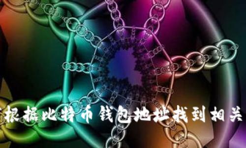 如何根据比特币钱包地址找到相关信息