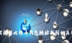 如何根据比特币钱包地址找到相关信息