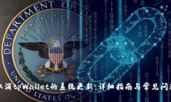 如何取消tpWallet的系统更新：详细指南